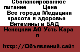 Сбалансированное питание diet › Цена ­ 2 200 - Все города Медицина, красота и здоровье » Витамины и БАД   . Ненецкий АО,Усть-Кара п.